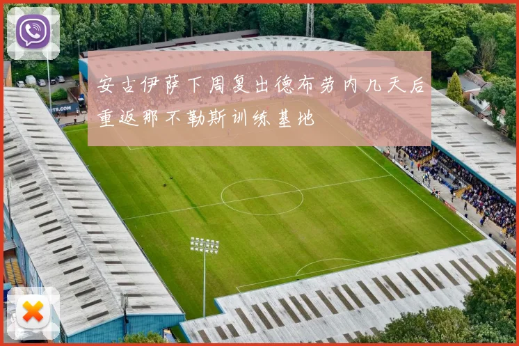 安古伊萨下周复出德布劳内几天后重返那不勒斯训练基地