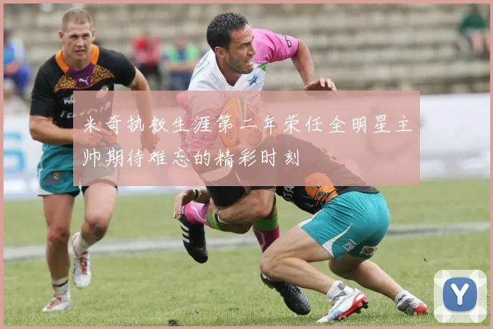 米奇执教生涯第二年荣任全明星主帅期待难忘的精彩时刻