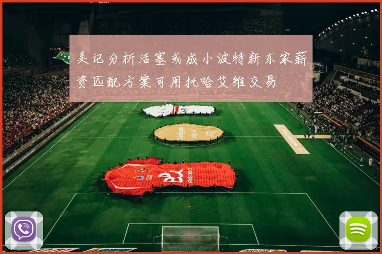 美记分析活塞或成小波特新东家薪资匹配方案可用托哈艾维交易