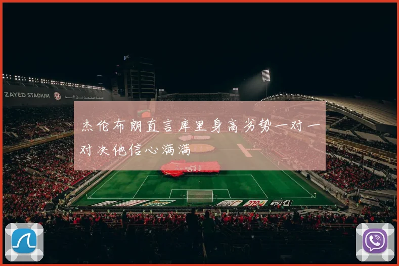 杰伦布朗直言库里身高劣势一对一对决他信心满满