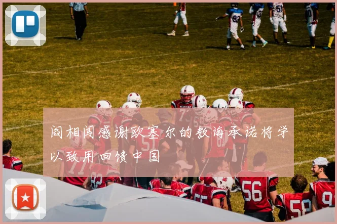 阎相闯感谢欧塞尔的教诲承诺将学以致用回馈中国