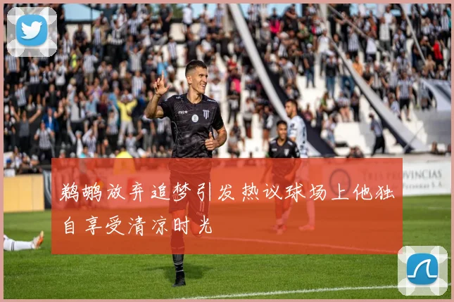 鹈鹕放弃追梦引发热议球场上他独自享受清凉时光