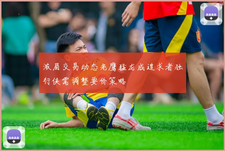 浓眉交易动态老鹰猛龙成追求者独行侠需调整要价策略