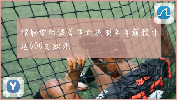 穆勒续约温哥华白浪明年年薪预计达600万欧元