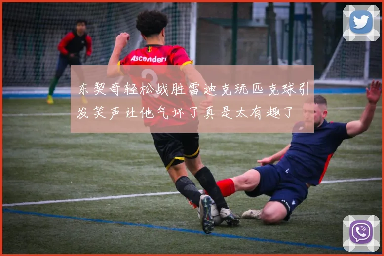 东契奇轻松战胜雷迪克玩匹克球引发笑声让他气坏了真是太有趣了