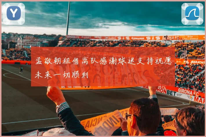孟敬朝租借离队感谢球迷支持祝愿未来一切顺利